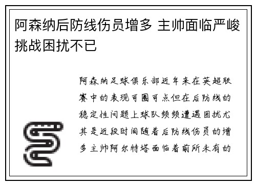 阿森纳后防线伤员增多 主帅面临严峻挑战困扰不已