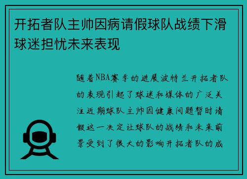 开拓者队主帅因病请假球队战绩下滑球迷担忧未来表现