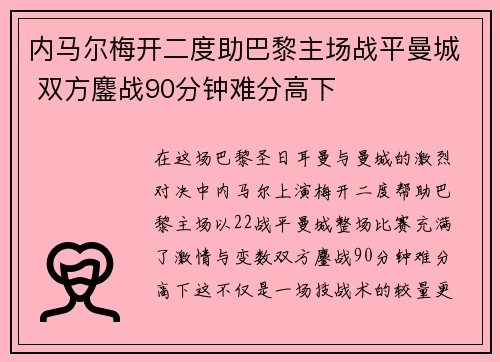 内马尔梅开二度助巴黎主场战平曼城 双方鏖战90分钟难分高下