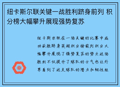 纽卡斯尔联关键一战胜利跻身前列 积分榜大幅攀升展现强势复苏