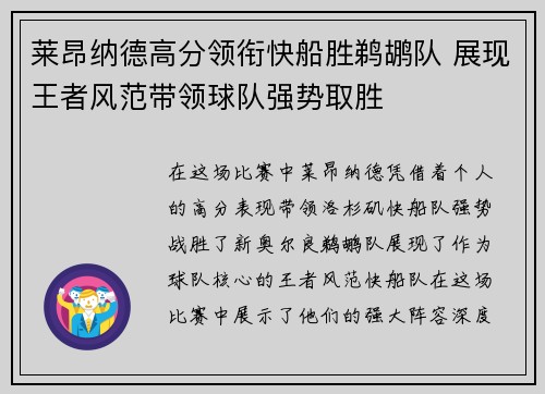 莱昂纳德高分领衔快船胜鹈鹕队 展现王者风范带领球队强势取胜