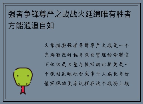 强者争锋尊严之战战火延绵唯有胜者方能逍遥自如