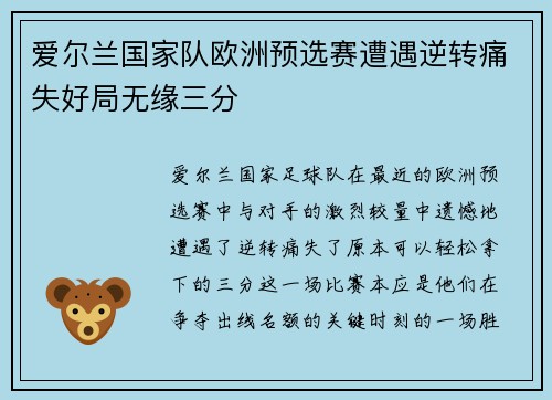 爱尔兰国家队欧洲预选赛遭遇逆转痛失好局无缘三分
