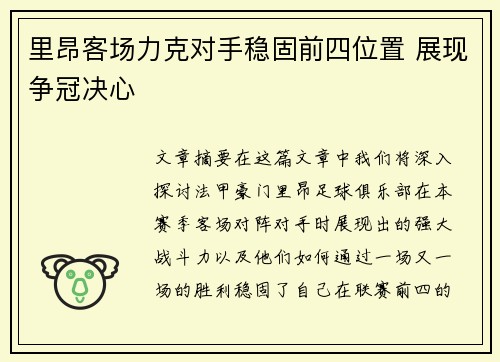里昂客场力克对手稳固前四位置 展现争冠决心