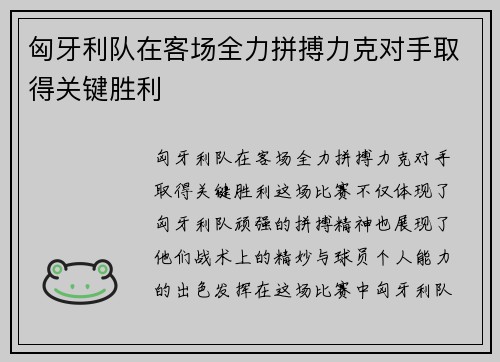 匈牙利队在客场全力拼搏力克对手取得关键胜利