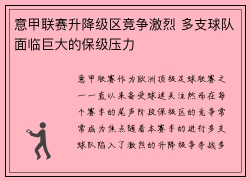 意甲联赛升降级区竞争激烈 多支球队面临巨大的保级压力