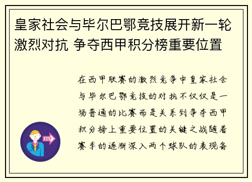 皇家社会与毕尔巴鄂竞技展开新一轮激烈对抗 争夺西甲积分榜重要位置