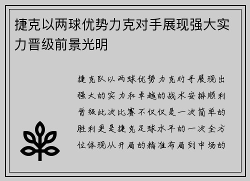 捷克以两球优势力克对手展现强大实力晋级前景光明