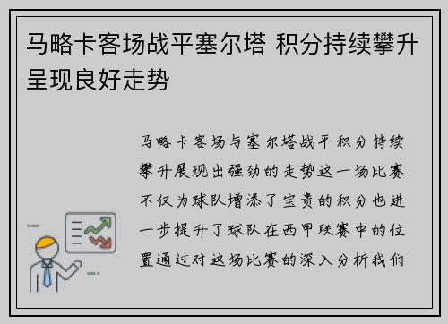 马略卡客场战平塞尔塔 积分持续攀升呈现良好走势