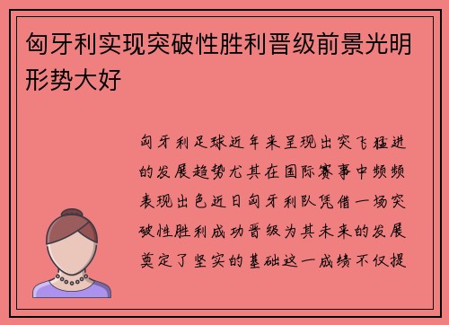 匈牙利实现突破性胜利晋级前景光明形势大好