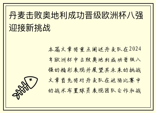 丹麦击败奥地利成功晋级欧洲杯八强迎接新挑战