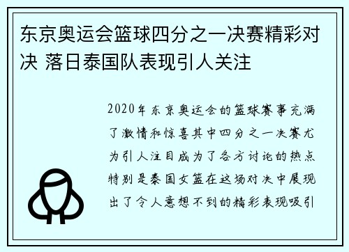 东京奥运会篮球四分之一决赛精彩对决 落日泰国队表现引人关注