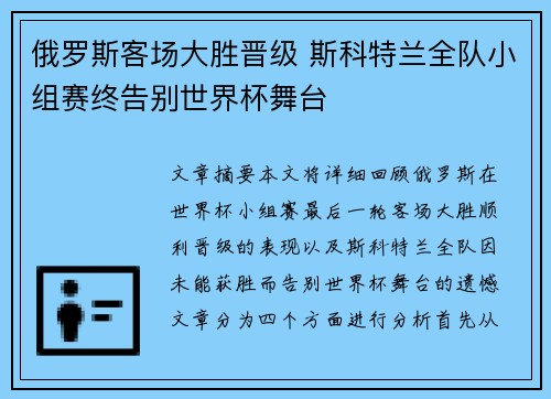 俄罗斯客场大胜晋级 斯科特兰全队小组赛终告别世界杯舞台