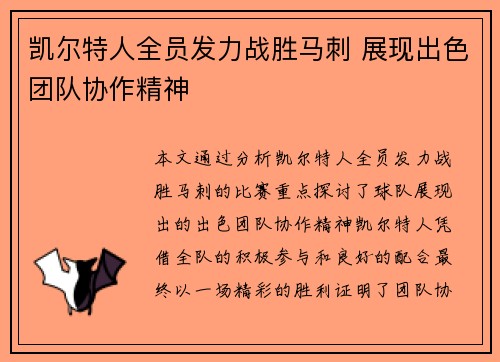 凯尔特人全员发力战胜马刺 展现出色团队协作精神