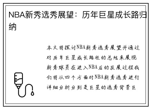 NBA新秀选秀展望：历年巨星成长路归纳