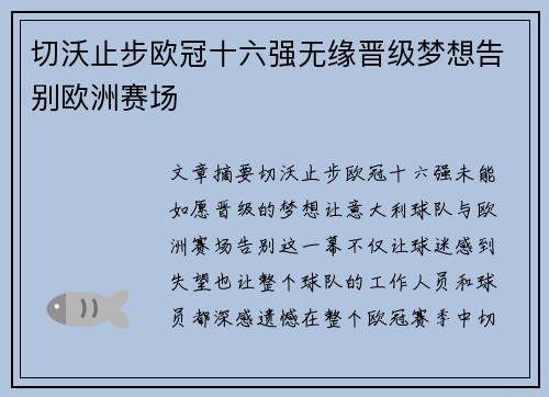 切沃止步欧冠十六强无缘晋级梦想告别欧洲赛场
