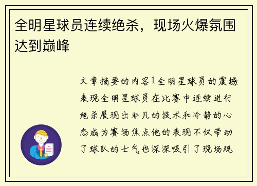 全明星球员连续绝杀，现场火爆氛围达到巅峰