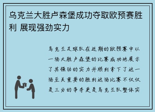 乌克兰大胜卢森堡成功夺取欧预赛胜利 展现强劲实力