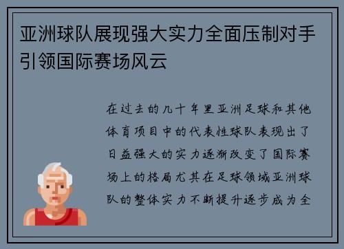 亚洲球队展现强大实力全面压制对手引领国际赛场风云