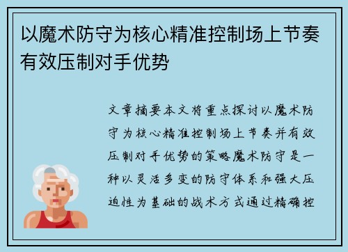 以魔术防守为核心精准控制场上节奏有效压制对手优势