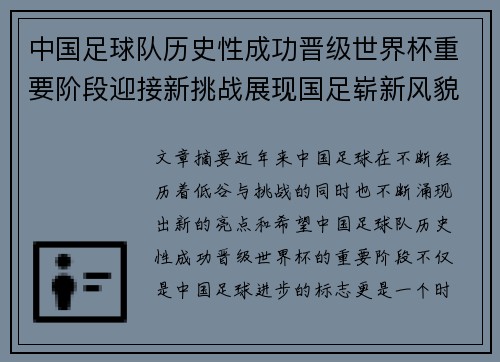 中国足球队历史性成功晋级世界杯重要阶段迎接新挑战展现国足崭新风貌
