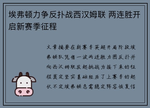 埃弗顿力争反扑战西汉姆联 两连胜开启新赛季征程