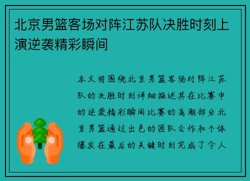 北京男篮客场对阵江苏队决胜时刻上演逆袭精彩瞬间
