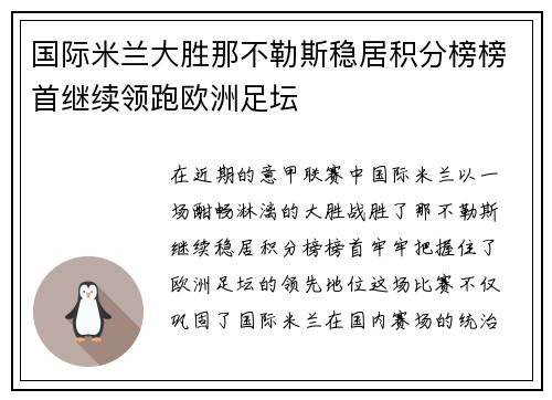 国际米兰大胜那不勒斯稳居积分榜榜首继续领跑欧洲足坛
