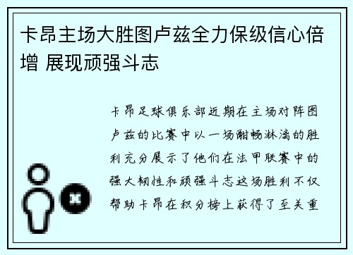 卡昂主场大胜图卢兹全力保级信心倍增 展现顽强斗志