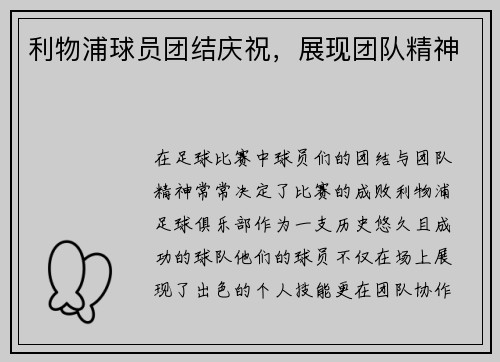 利物浦球员团结庆祝，展现团队精神