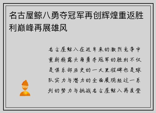 名古屋鲸八勇夺冠军再创辉煌重返胜利巅峰再展雄风