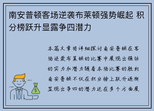 南安普顿客场逆袭布莱顿强势崛起 积分榜跃升显露争四潜力