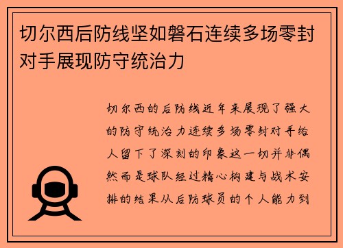 切尔西后防线坚如磐石连续多场零封对手展现防守统治力