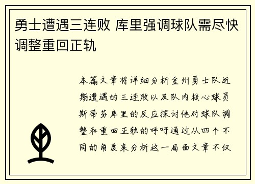 勇士遭遇三连败 库里强调球队需尽快调整重回正轨