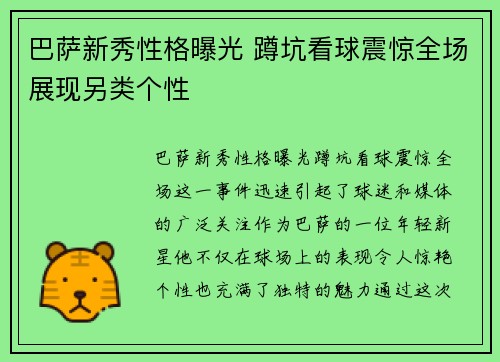 巴萨新秀性格曝光 蹲坑看球震惊全场展现另类个性