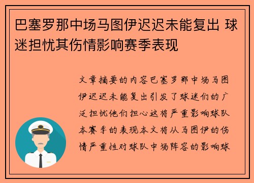 巴塞罗那中场马图伊迟迟未能复出 球迷担忧其伤情影响赛季表现