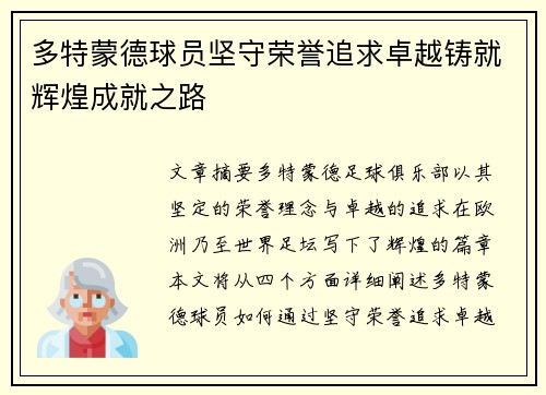 多特蒙德球员坚守荣誉追求卓越铸就辉煌成就之路