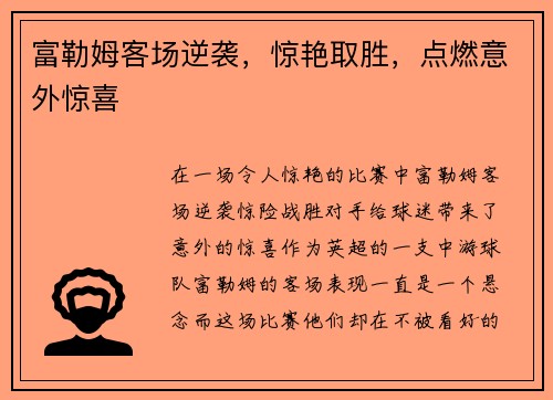 富勒姆客场逆袭，惊艳取胜，点燃意外惊喜