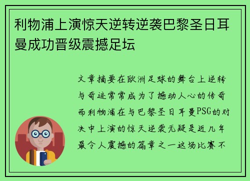 利物浦上演惊天逆转逆袭巴黎圣日耳曼成功晋级震撼足坛