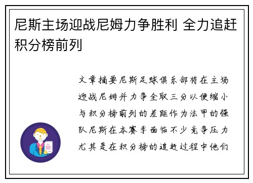 尼斯主场迎战尼姆力争胜利 全力追赶积分榜前列