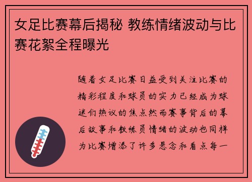 女足比赛幕后揭秘 教练情绪波动与比赛花絮全程曝光