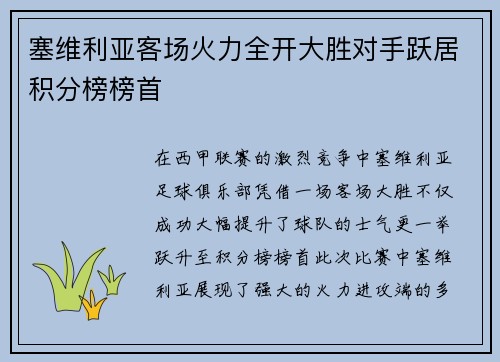 塞维利亚客场火力全开大胜对手跃居积分榜榜首