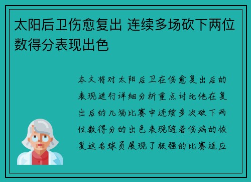 太阳后卫伤愈复出 连续多场砍下两位数得分表现出色