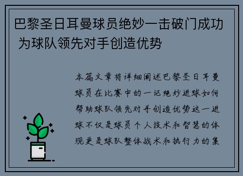 巴黎圣日耳曼球员绝妙一击破门成功 为球队领先对手创造优势