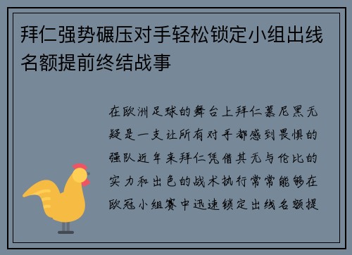 拜仁强势碾压对手轻松锁定小组出线名额提前终结战事