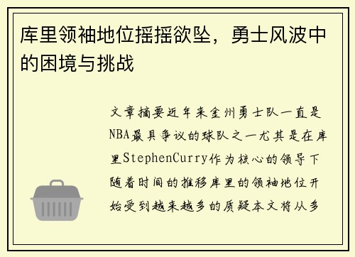 库里领袖地位摇摇欲坠，勇士风波中的困境与挑战