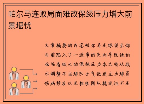 帕尔马连败局面难改保级压力增大前景堪忧