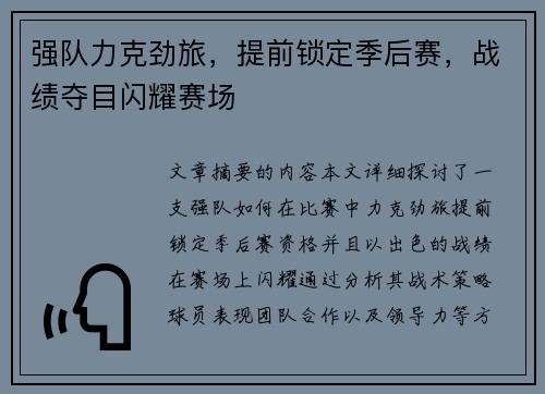 强队力克劲旅，提前锁定季后赛，战绩夺目闪耀赛场