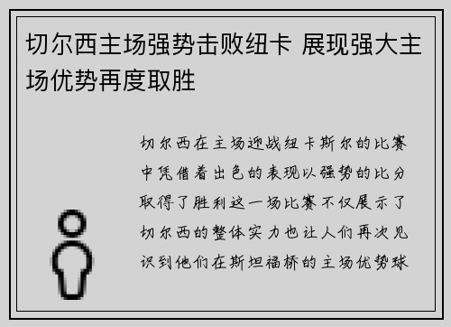 切尔西主场强势击败纽卡 展现强大主场优势再度取胜