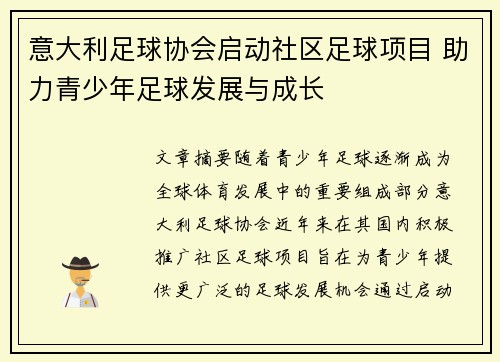 意大利足球协会启动社区足球项目 助力青少年足球发展与成长